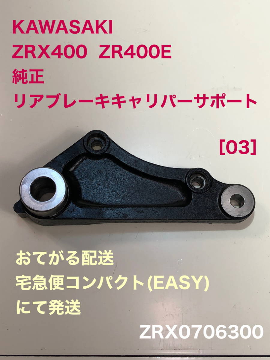 ZRX400/リア ブレーキ キャリパー サポート☆送料無料☆ZR400E☆純正