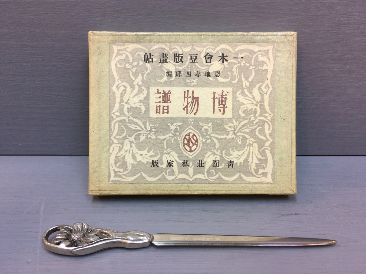 「博物譜」恩地幸四郎編  一木会豆版画帖 博物譜」恩地幸四郎編 一木会豆版画帖 博物譜」恩地幸四郎編