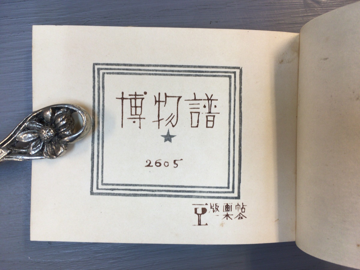 「博物譜」恩地幸四郎編  一木会豆版画帖 博物譜」恩地幸四郎編 一木会豆版画帖 恩地孝四郎 | 山