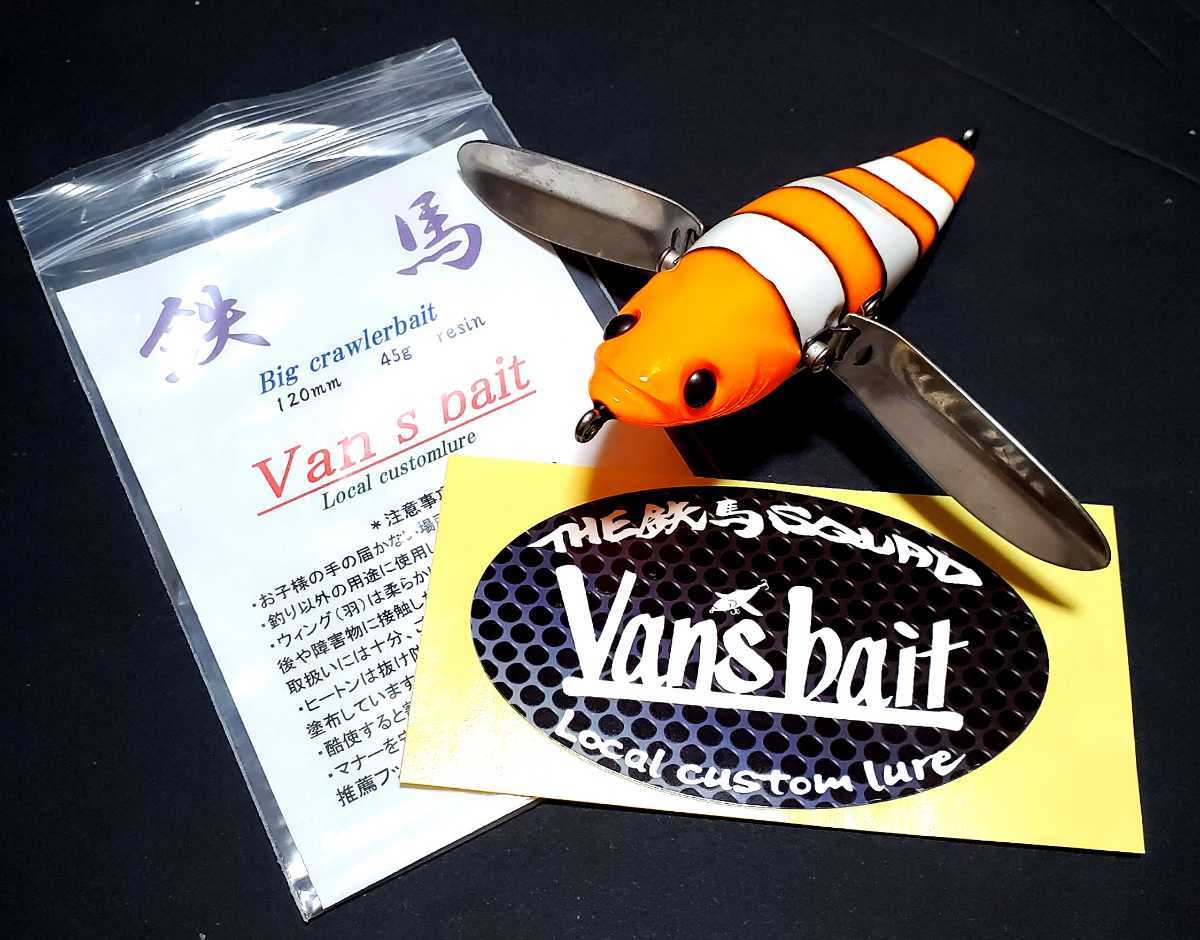 バンズベイト 鉄馬 2点set ハネモノ 鉄馬（Van's Bait）実釣インプレ