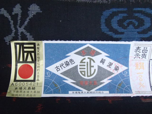 ＃47535 本場 奄美 大島紬 反物 純絹手織物 絹100％ 製造者：水間輝利 古代染色 純泥染 通産大臣指定伝統的工芸品 未使用保管品 本場奄美大島紬 反物 純絹手織物 未仕立て 古代染色純泥染 きものcocon☆本場奄美大島紬☆純泥染⁄証紙