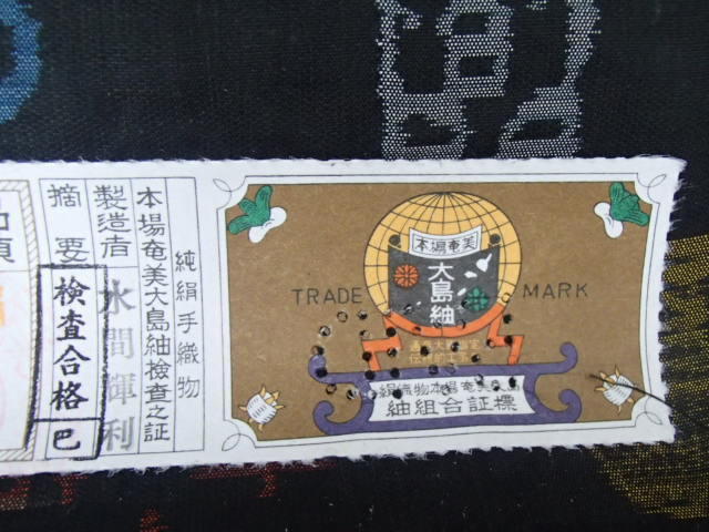 ＃47535 本場 奄美 大島紬 反物 純絹手織物 絹100％ 製造者：水間輝利 古代染色 純泥染 通産大臣指定伝統的工芸品 未使用保管品 本場奄美大島紬 反物 純絹手織物 未仕立て 古代染色純泥染 きものcocon☆本場奄美大島紬☆純泥染⁄証紙
