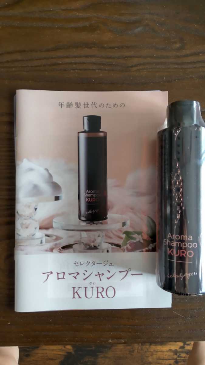 新品未開封 セレクタージュ アロマシャンプー クロ200mlセット セレクタージュ アロマシャンプー selectage | クロ（200mL クロ