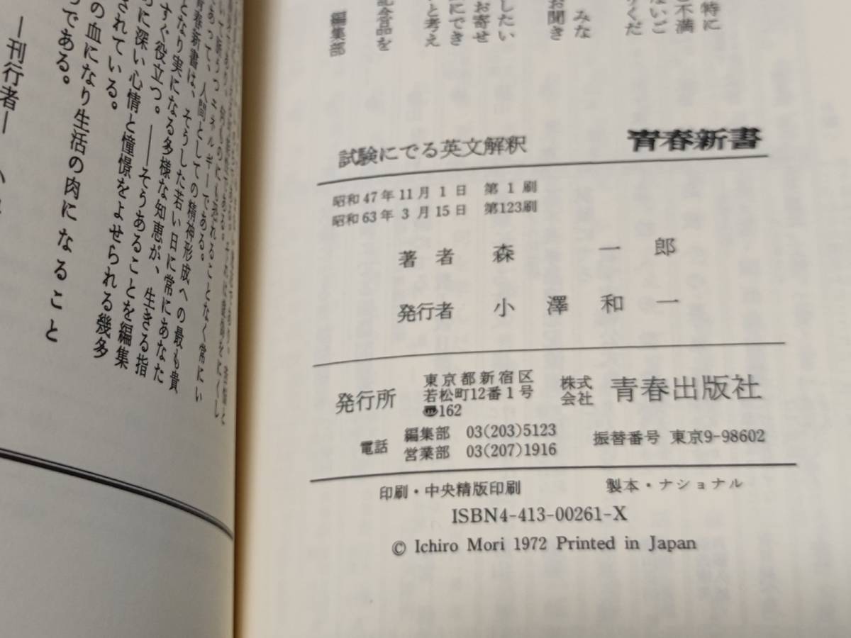 絶版〕試験にでる英文解釈 森一郎 青春出版社 【公式通販】