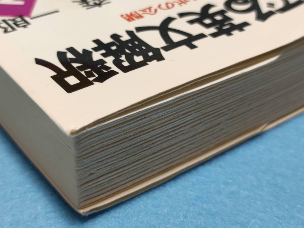 絶版〕試験にでる英文解釈 森一郎 青春出版社 【公式通販】