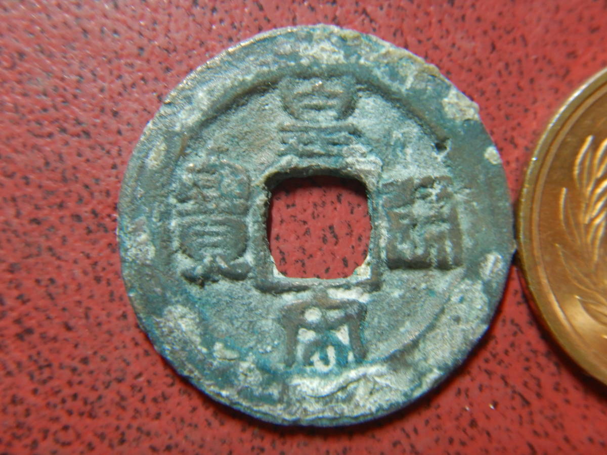 中国古銭、渡来銭、輸入銭、清朝銭、北宋銭12枚、