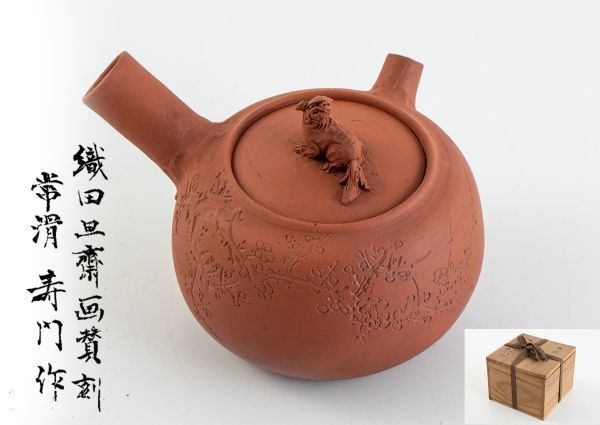 常滑 朱泥 急須 - Yahoo!オークション 杉江寿門 の落札相場 (陶芸
