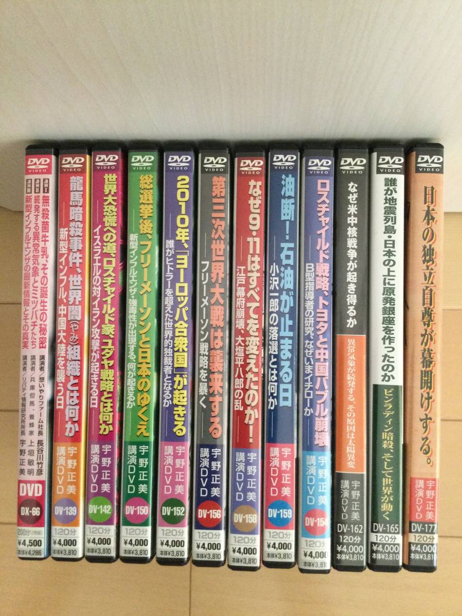 宇野正美氏 講演会中古DVD 12本セット 宇野正美 講演会 DVD 講演