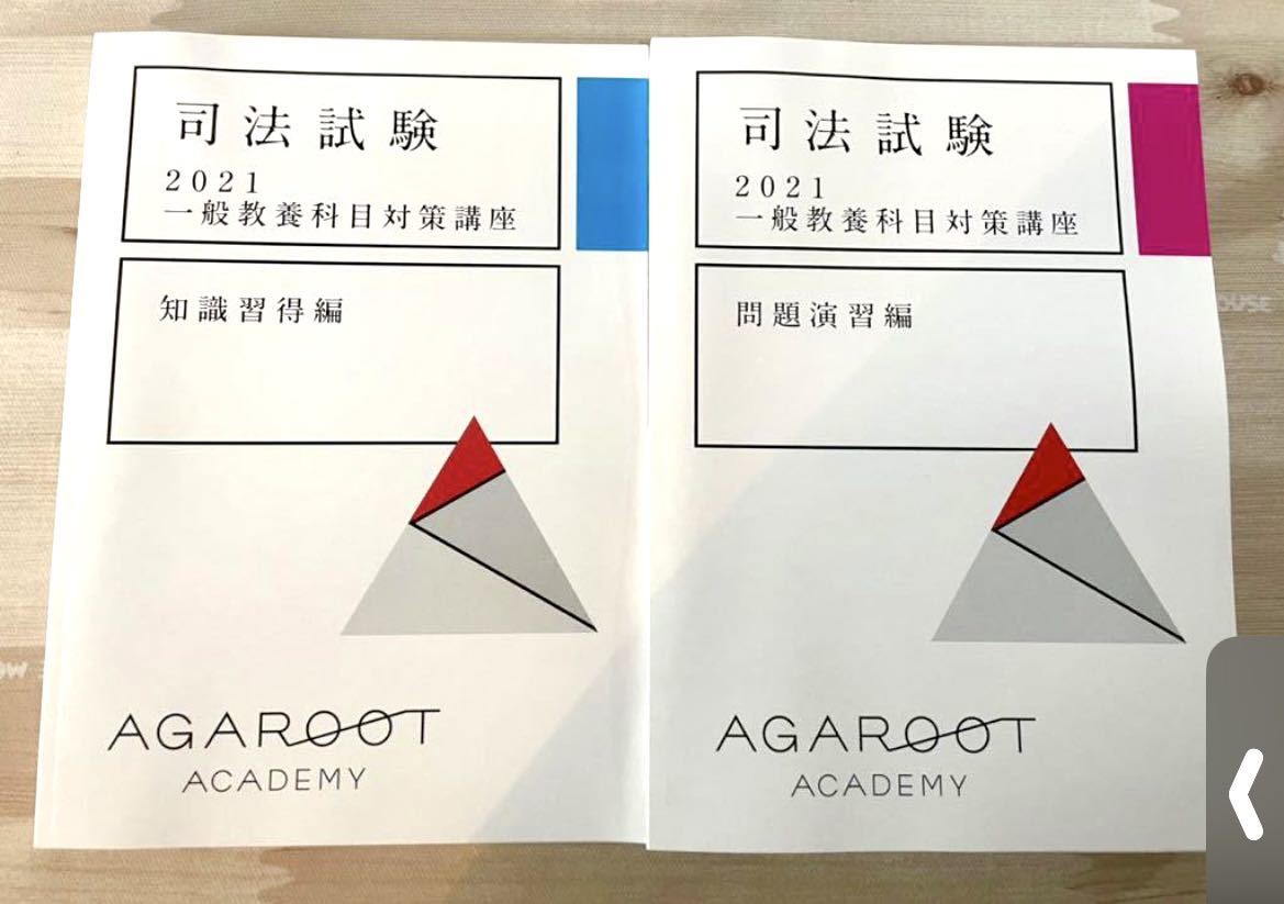 2021 アガルート 司法試験 一般教養科目対策講座 問題演習編 知識習得 