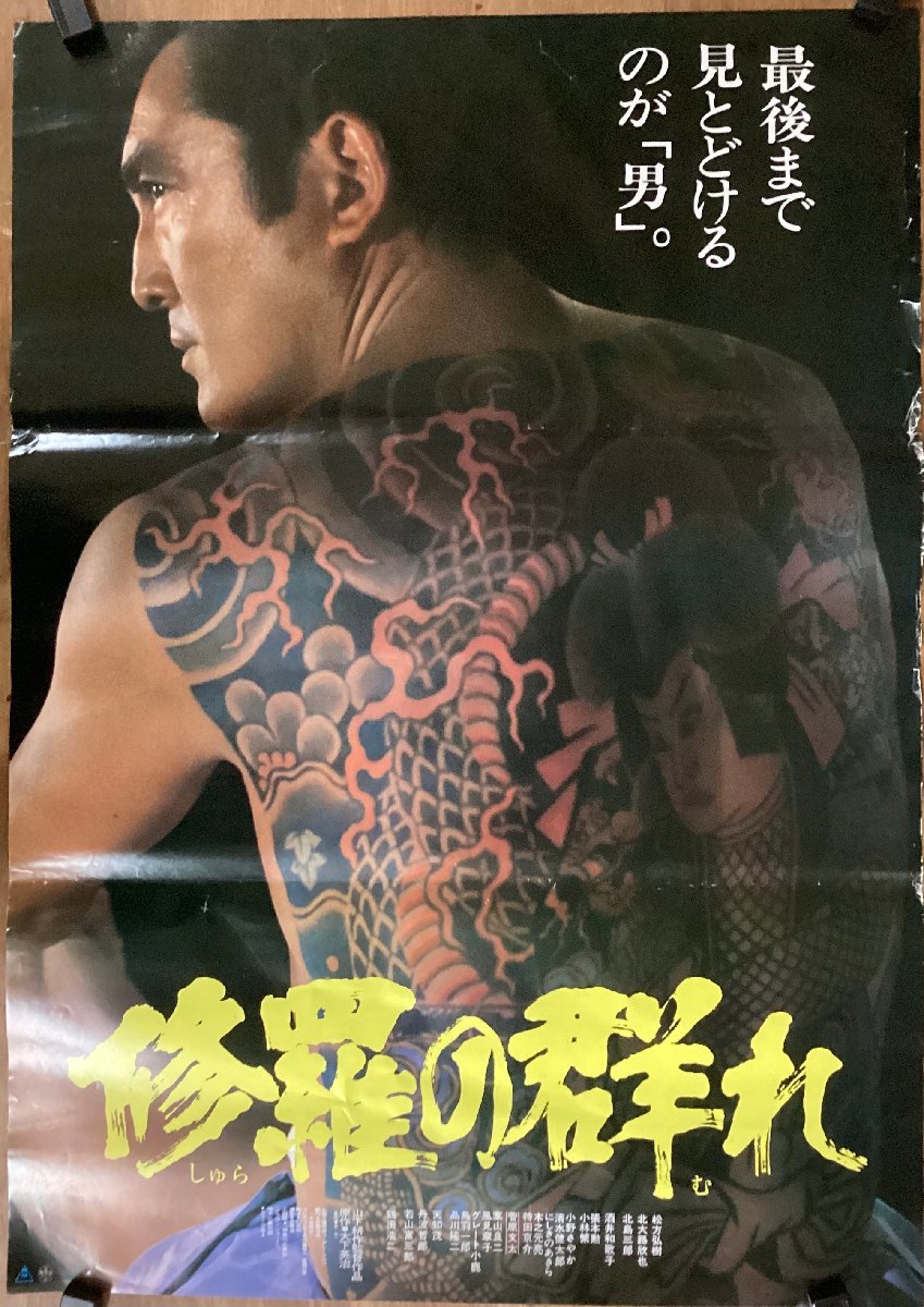 KK-3714□送料無料□修羅の群れ 松方弘樹 刺青 ヤクザ 映画 男性