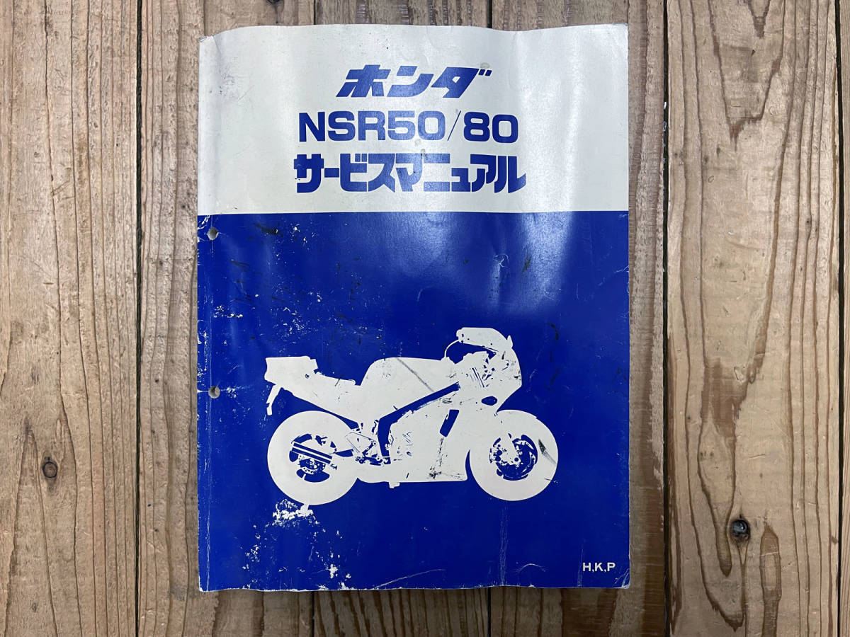 NSR50 サービスマニュアル NSR80 ホンダ HONDA nsr50 整備 希少 