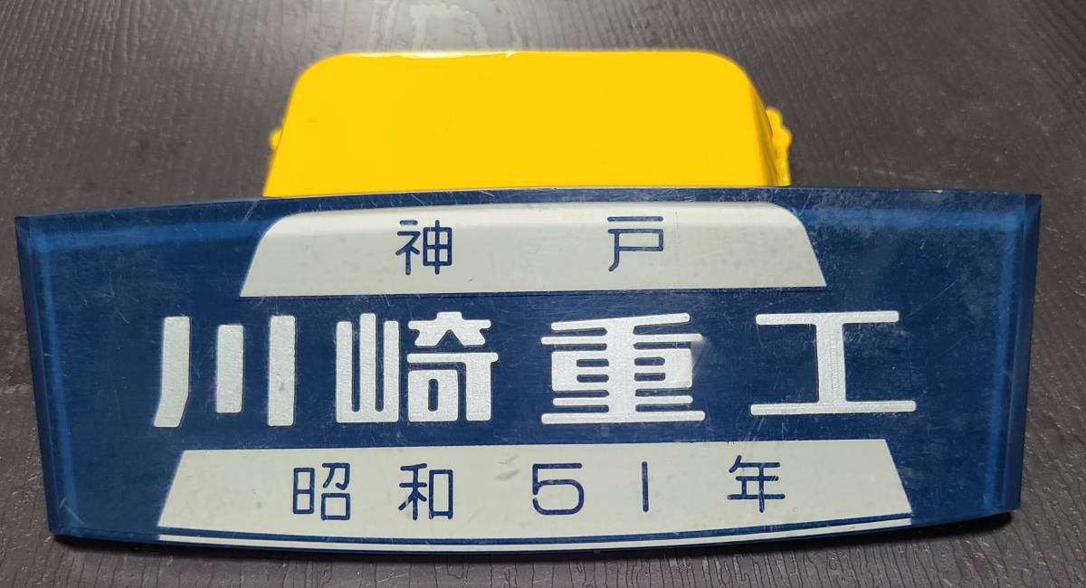 川崎 重工 銘板 川崎重工 平成元年 鉄道室内銘板メタルキーホルダー 