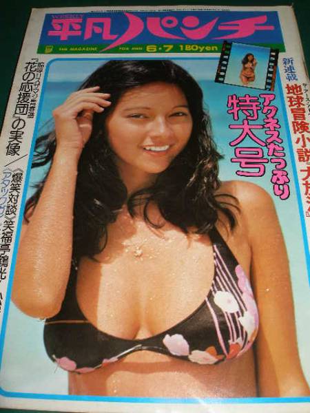 ☆週刊平凡パンチS52/アグネス・ラム 沢知美 青木英美(平凡)｜売買