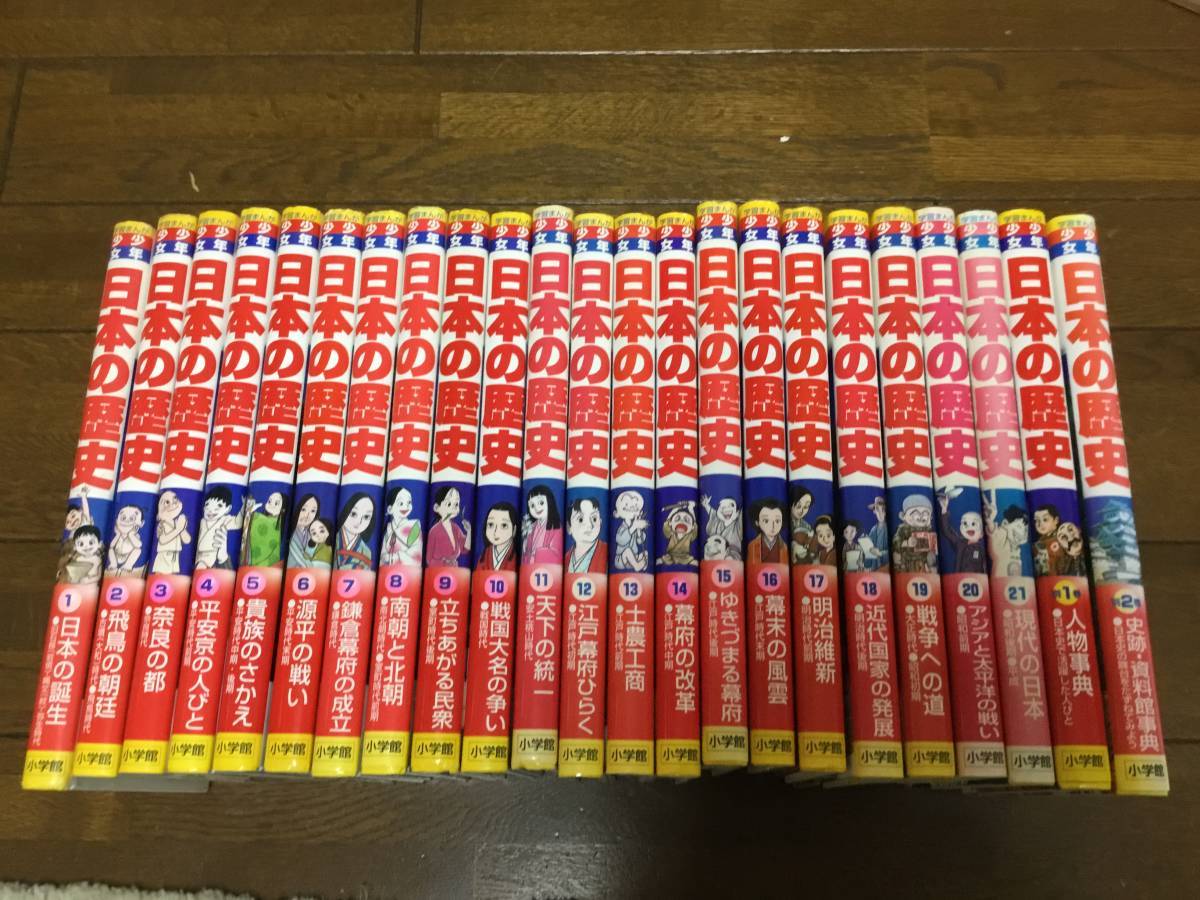 小学館版 学習まんが 少年少女 日本の歴史 21冊+別2巻 小学館 日本の歴史 全21巻 & 別冊2巻 小学館版 学習マンガ 少年少女
