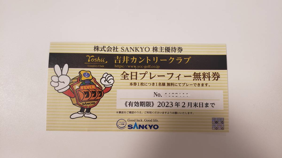 吉井カントリークラブ 全日プレーフィー無料券 SANKYO 全日 吉井カントリークラブ 全日プレーフィー無料券 SANKYO 全日