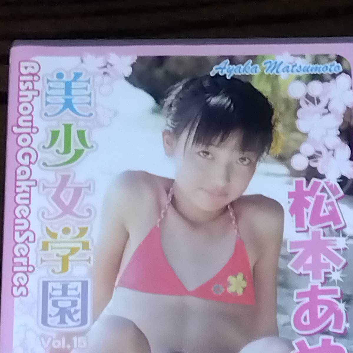最安値，爆買い DVD 美少女学園 vol.15 松本あやか Part2(ま行)｜売買されたオークション情報、yahooの商品情報をアーカイブ公開 - オークファン ま行