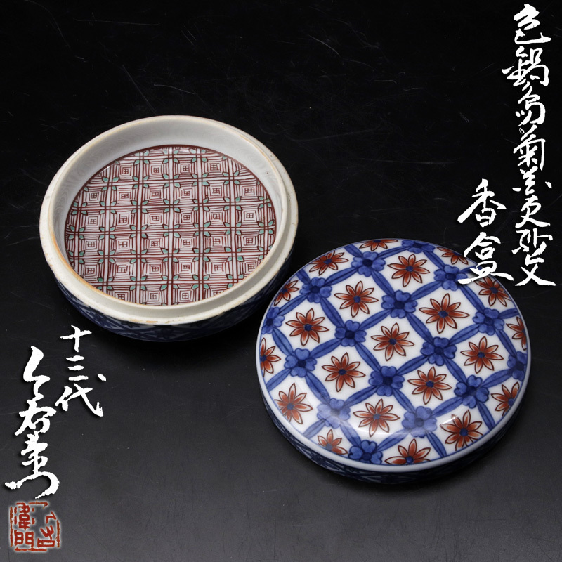 古美味】十三代今泉今右衛門 色鍋島菊草花紗文香合 茶道具 保証品 l9BN