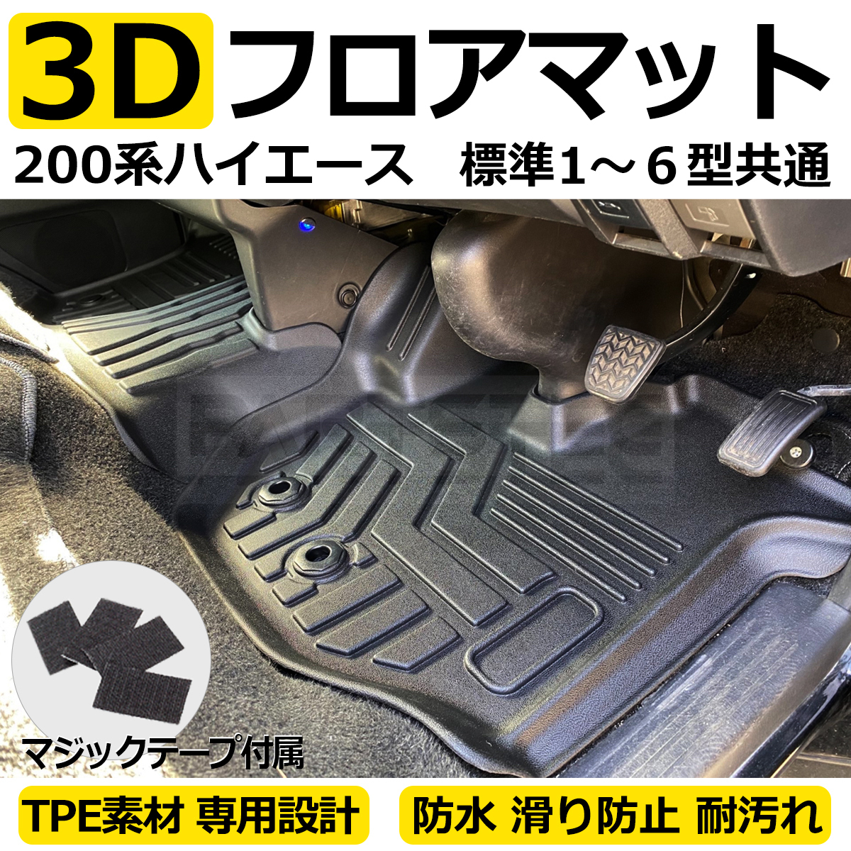 ハイエース 3D 3Dフロアマット 200系 フロアマット PARTSTEC 200系 
