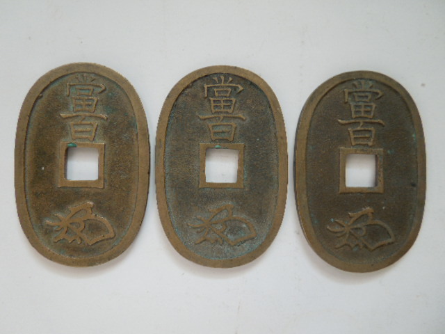 日本古銭】天保通寳(天保通宝) 本座銭 鋳地不明銭 絵銭