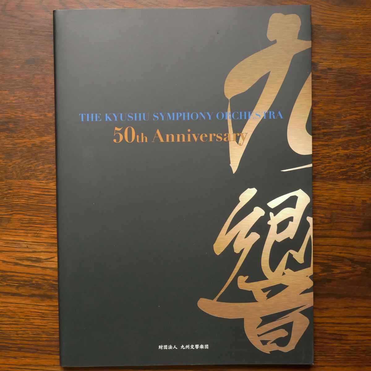 九州交響楽団50周年史 九州交響楽団 || 公益財団法人 九州交響楽団