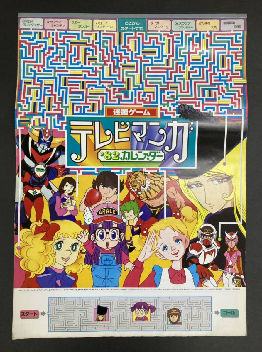 当時品1982年 東映動画 カレンダー表紙 B3サイズ 鳥山明 松本零士 他