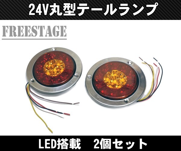 トラック用 軽トラ Kトラ LED 12V用 テールランプ 丸テール 丸型 DIY 自作 加工用 レトロ テール×ウィンカー トレーラー 2個セット