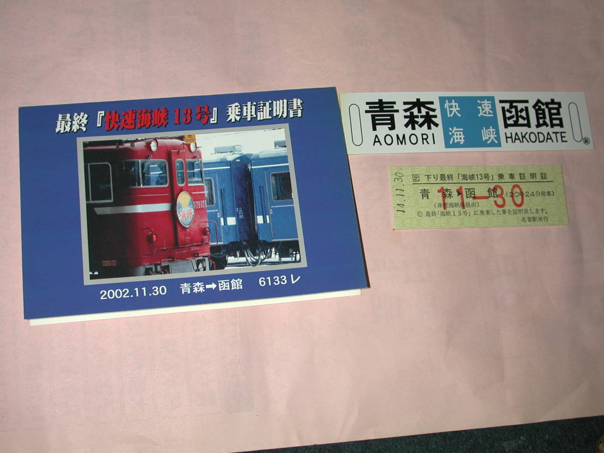 ゆき様ご確認ページ JR北海道 海峡13号 最終日乗車証明書 JR北海道海峡13号最終日乗車証書