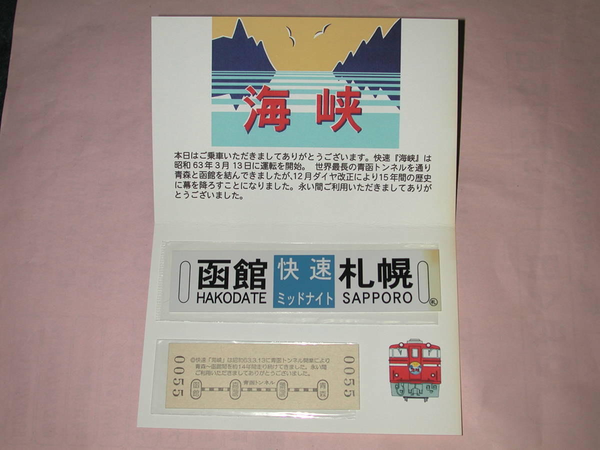 JR北海道 海峡13号 最終日乗車証明書 JR北海道海峡13号最終日乗車証書