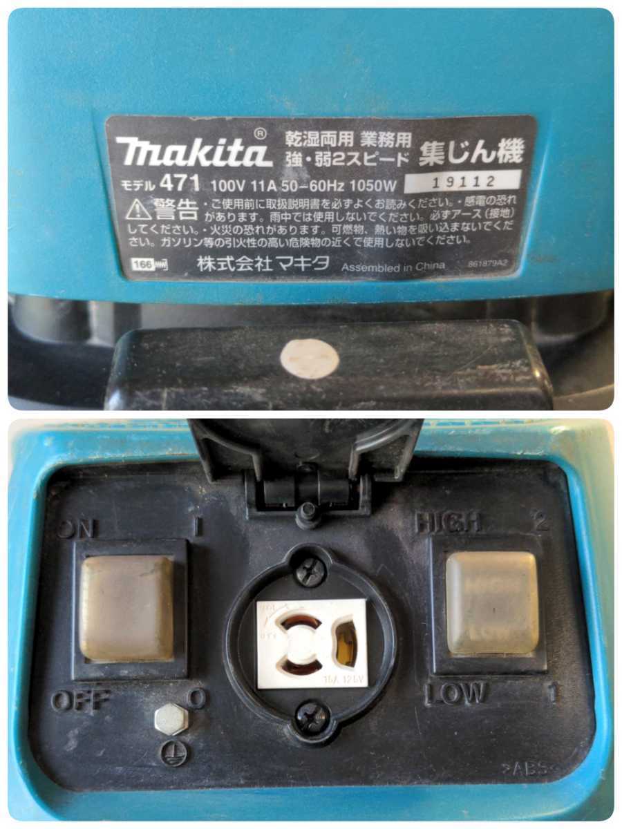 マキタ 業務用 乾湿両用 集塵機 中古 471 乾湿両用掃除機 集じん機