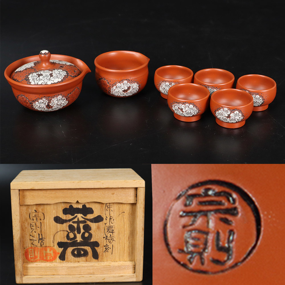 森下宗則造 朱泥舞梅刻 茶器 煎茶碗 四客 Z20. 常滑 森下宗則 造 朱泥舞梅刻 茶器8点揃 宝瓶