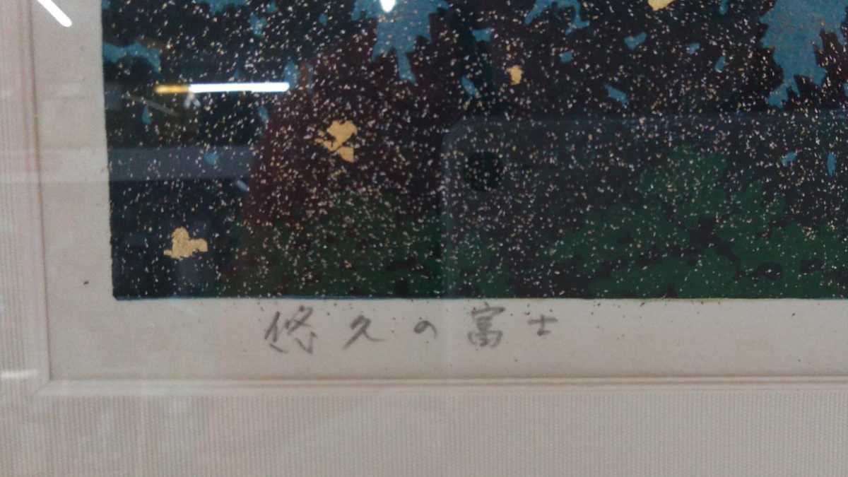 井堂雅夫 金銀箔手彩木版画 日本の四季 「夏 悠久の富士」 木版画 風景