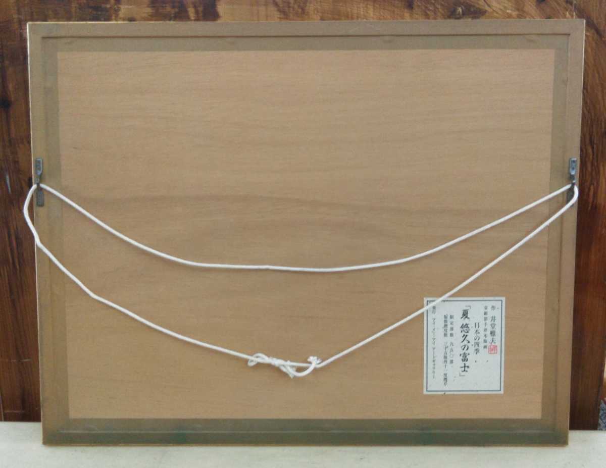 井堂雅夫 金銀箔手彩木版画 日本の四季 「夏 悠久の富士」