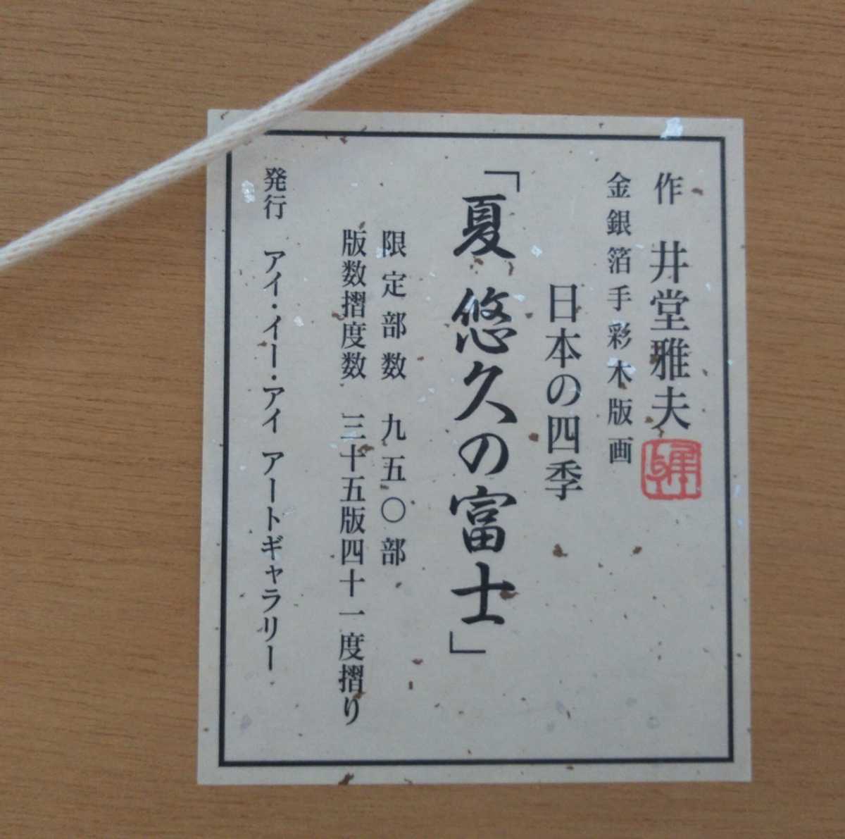 井堂雅夫 金銀箔手彩木版画 日本の四季 「夏 悠久の富士」