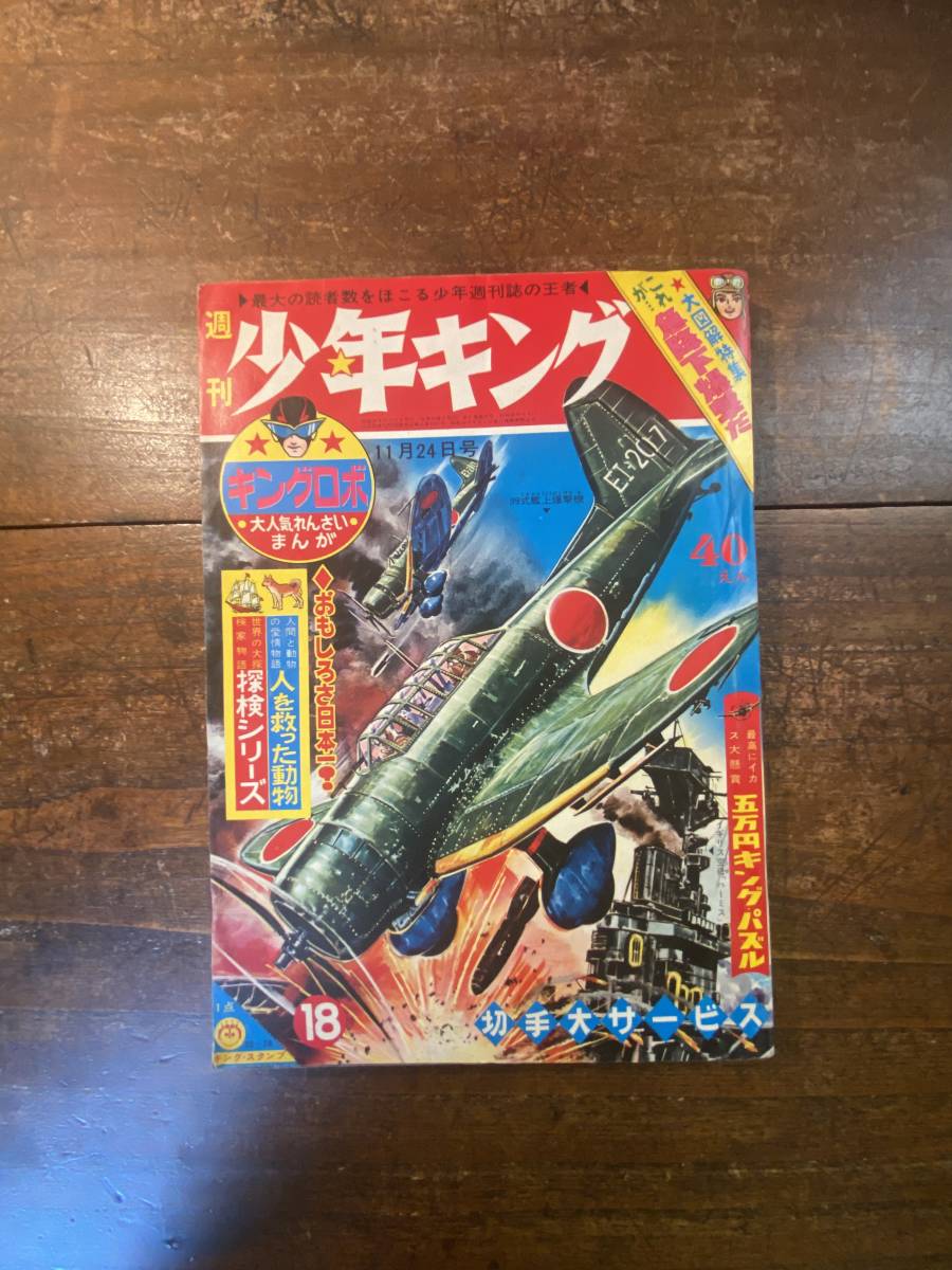 週刊 少年キング 昭和38 11月24日号 少年画法 週刊少年キング
