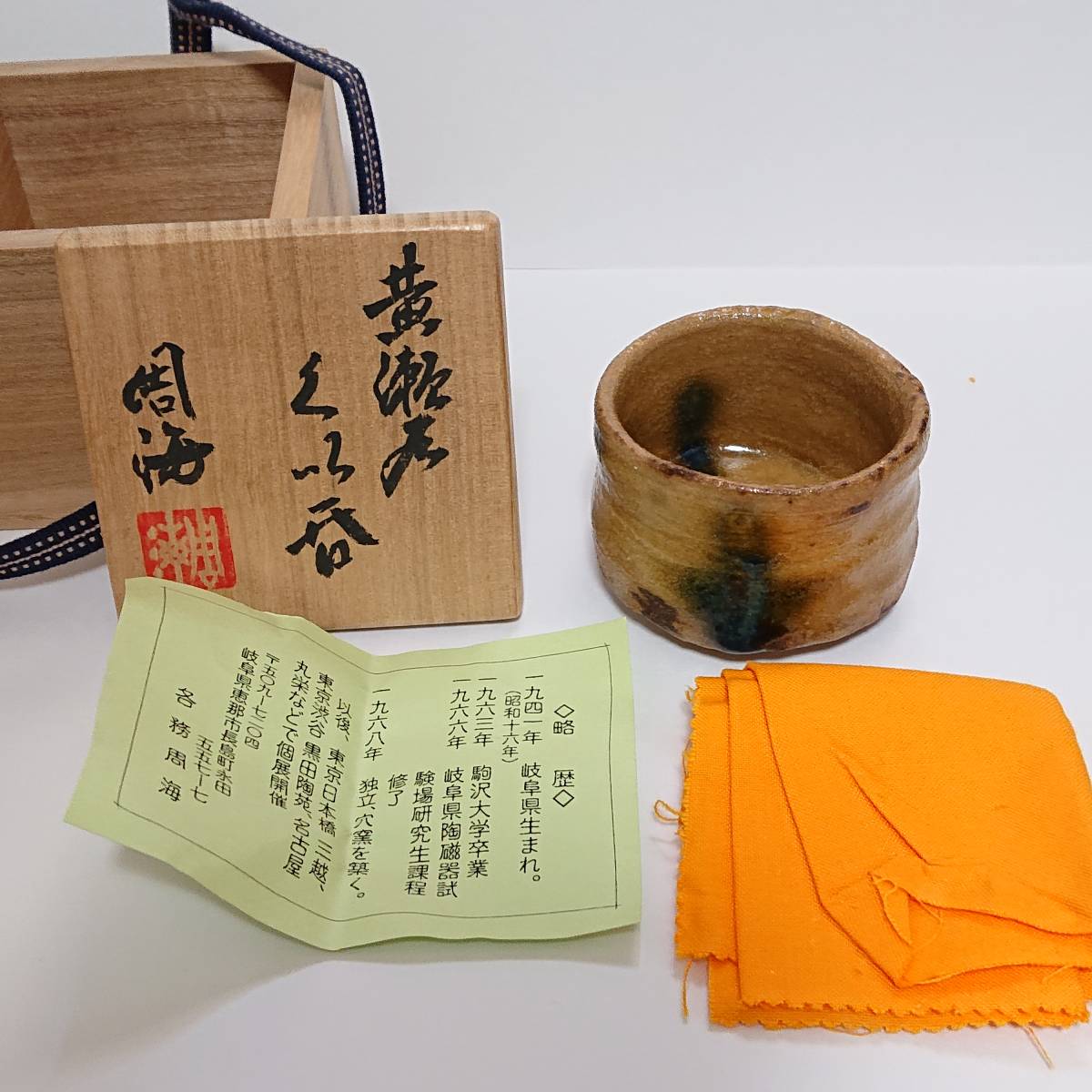 各務周海 黄瀬戸ぐい呑 作者史上最高傑作 美品 酒器 美濃 桃山超え