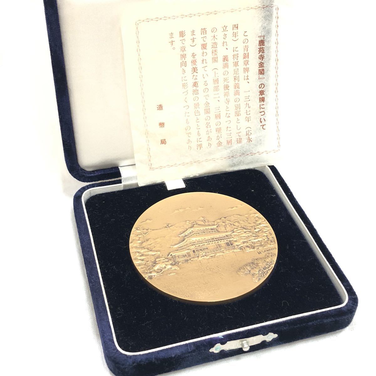 ☆1円スタート☆造幣局製 鹿苑寺金閣 章牌 記念メダル 造幣局 1397年 