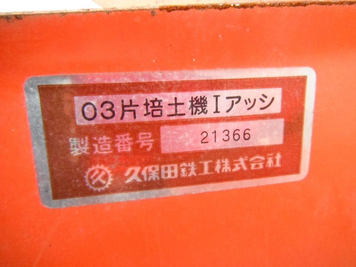 滋賀 《4》 クボタ 03片培土機Iアッシ 培土器 トラクター用 丸軸 畝 