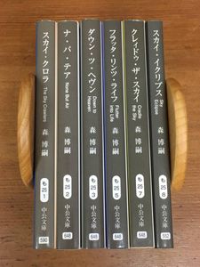 森 博嗣 スカイクロラシリーズ セットの値段と価格推移は 8件の売買情報を集計した森 博嗣 スカイクロラシリーズ セットの価格や価値の推移データを公開