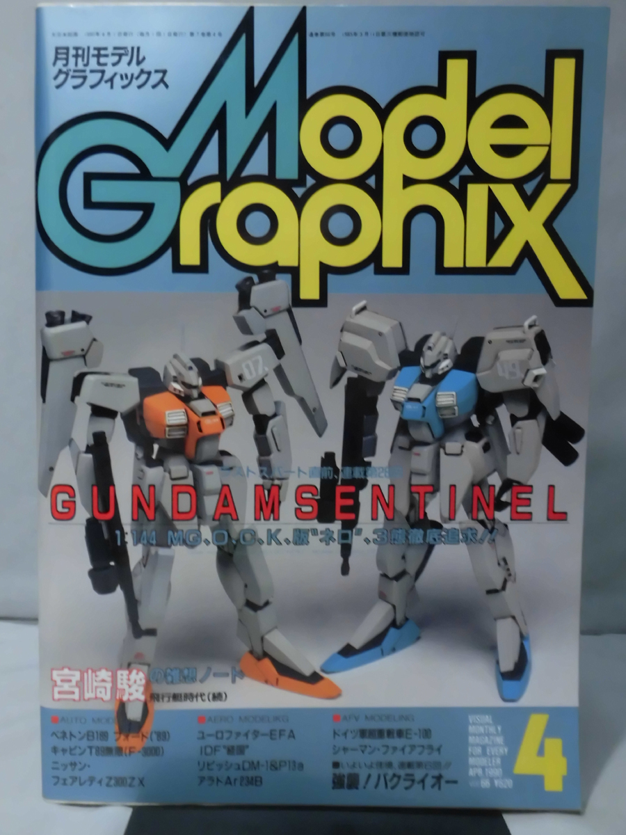 m) モデルグラフィックスNo.66 1990年4月号 ガンダム・センチネル第29 