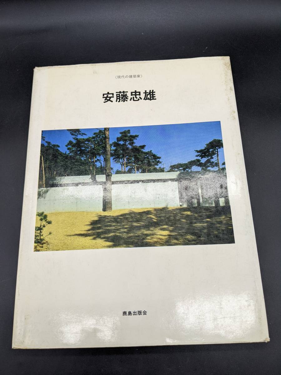 激安 販売 サイト 貴重 現代の建築家 安藤忠雄 鹿島出版会 サイン入り 昭和