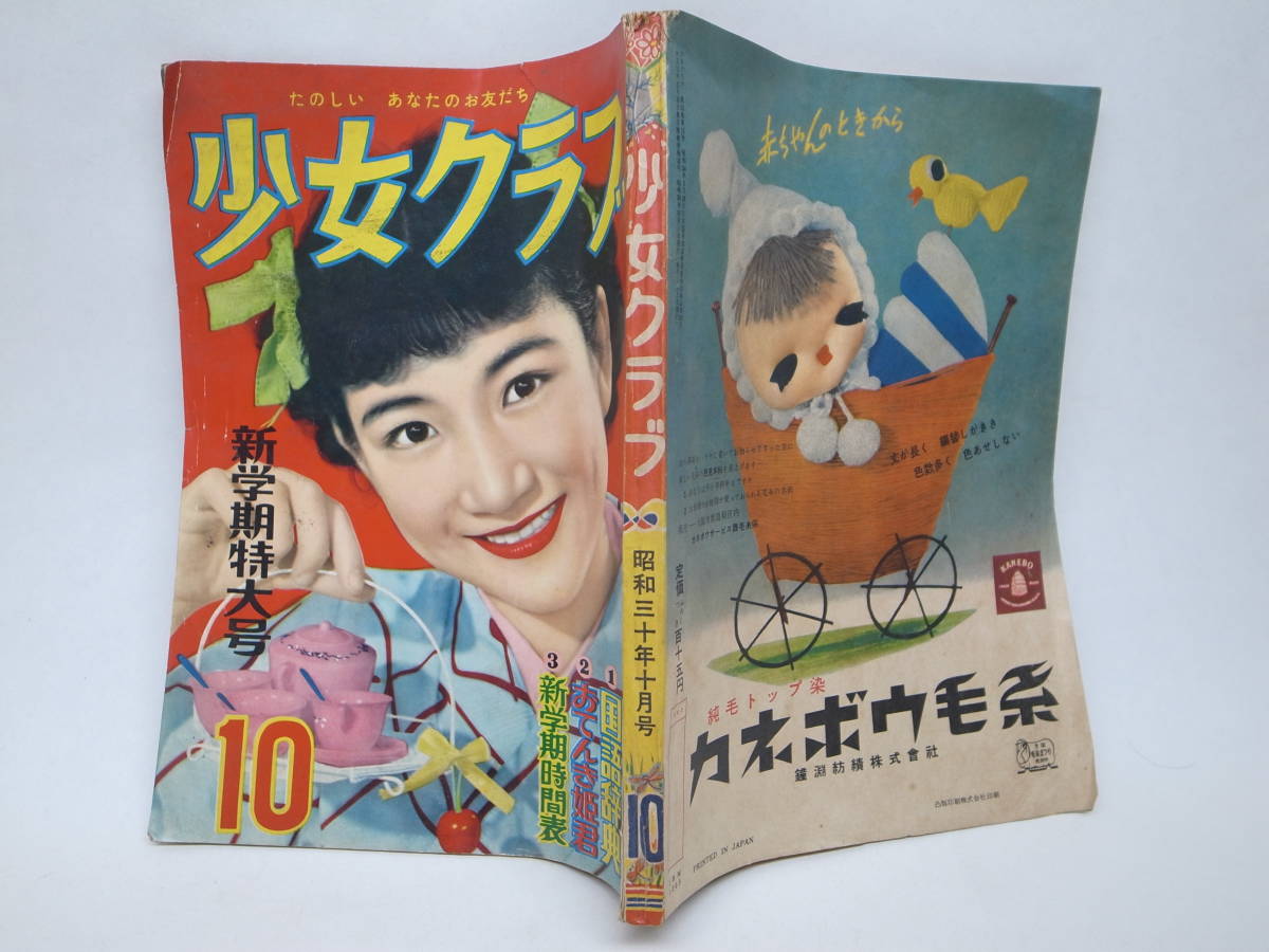 リボンの騎士 完全復刻版 手塚治虫 昭和30年10月号 新学期 H356