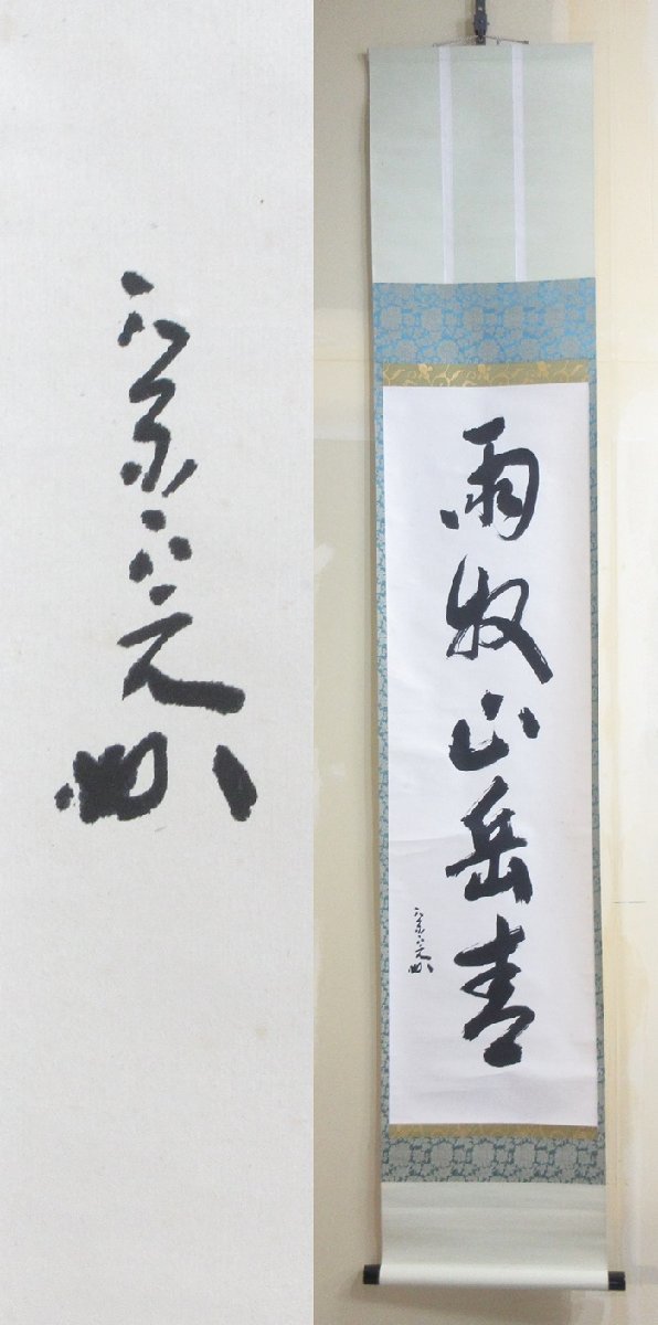 E3837】 茶道具 茶掛 掛軸 表千家 堀内宗完 (兼中斎) 自筆 一行書 『雨収