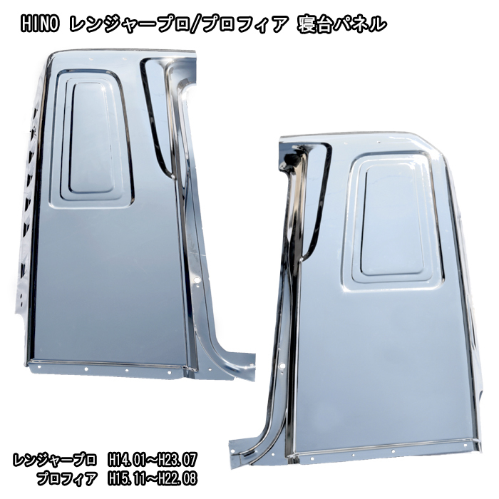  １円 日野 レンジャー プロ グランド プロフィア 標準 ルーフ メッキ 寝台 パネル サイド パネル 左右(外装)｜売買されたオークション情報、yahooの商品情報をアーカイブ公開 - オークファン 外装
