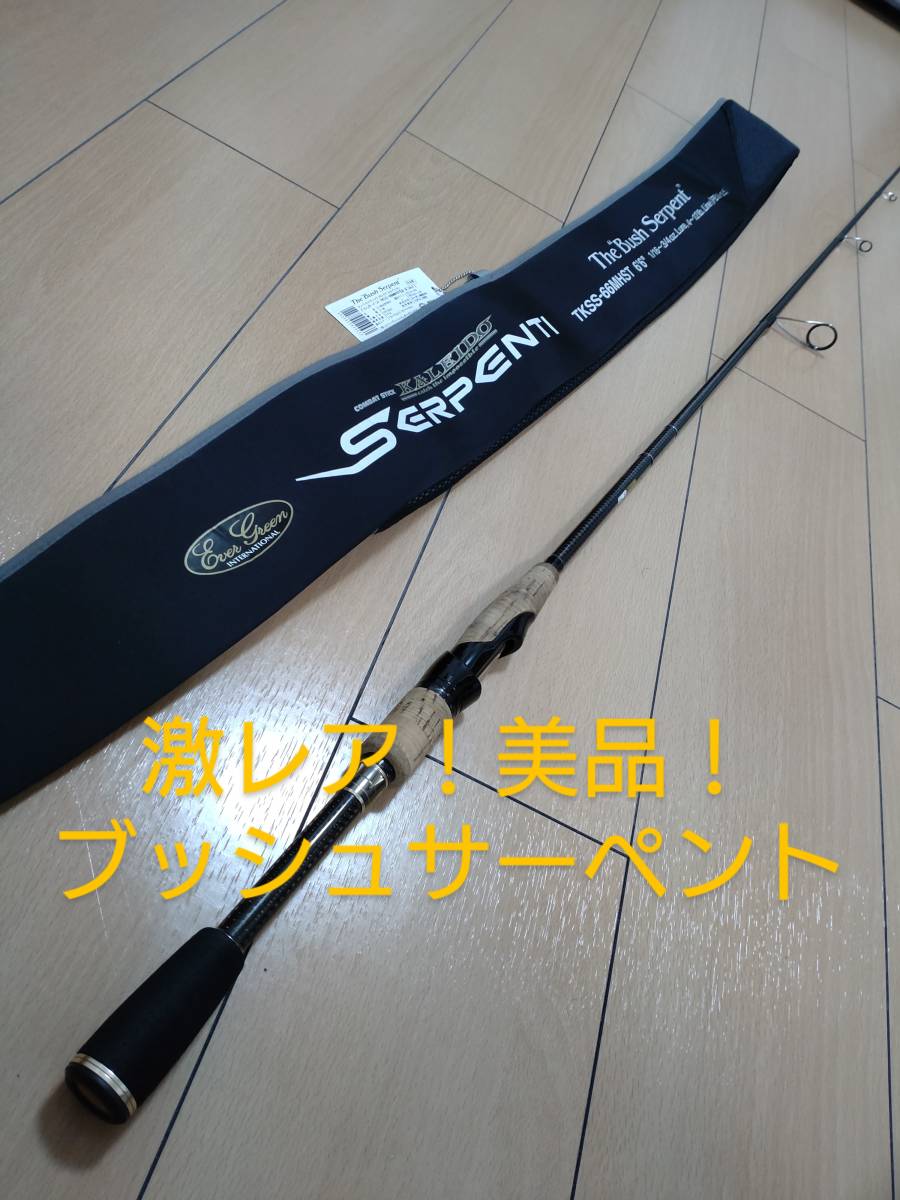 ☆美品！ カレイド セルペンティ ブッシュサーペント TKSS-66MHST