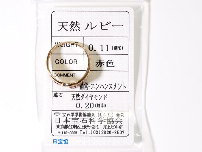 B-6☆K18 ルビー0.11ct/ダイヤ0.20ct リング 日本宝石科学協会ソーティング