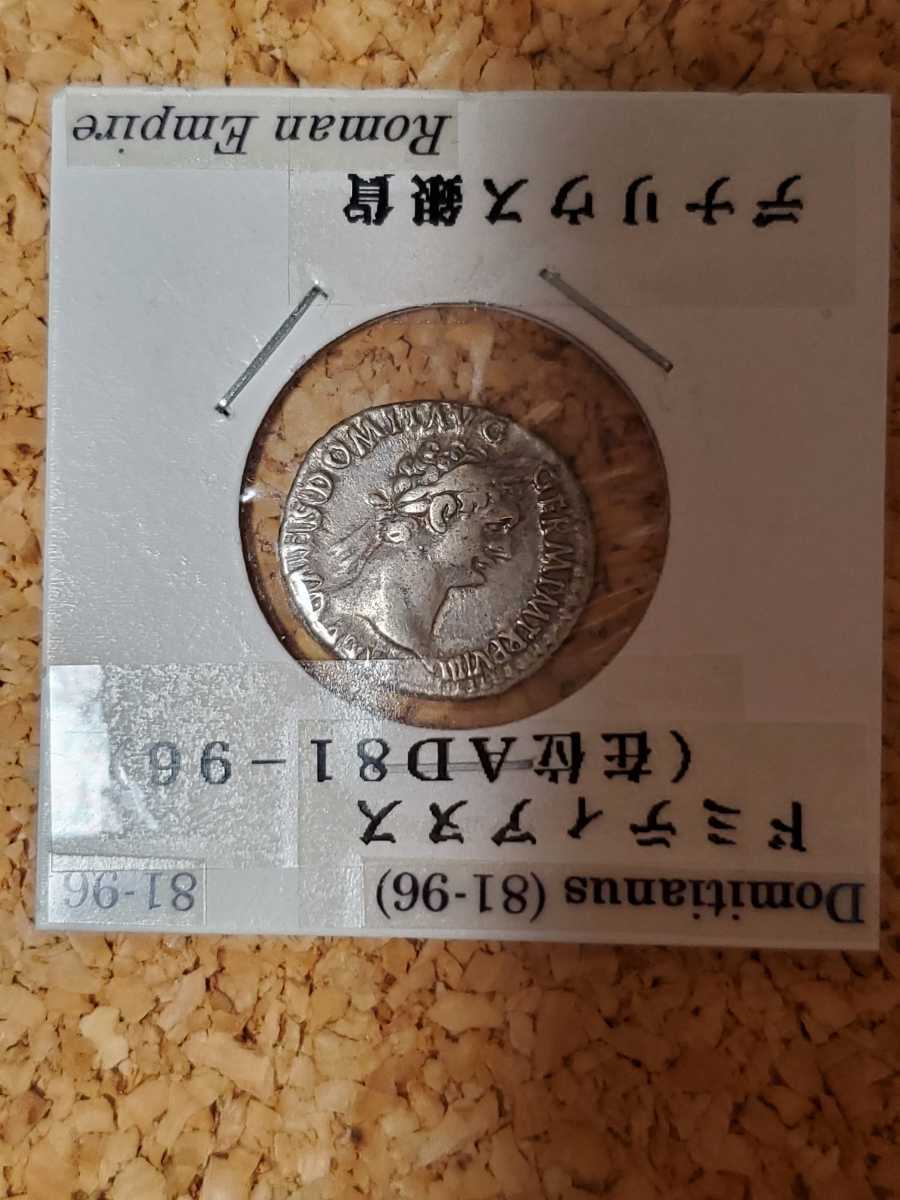 ドミティアヌス デナリウス銀貨 古代ローマ帝国 OC古代ローマ - 価格