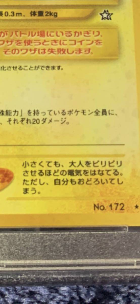 1円 希少品 極美品 旧裏 PSA10 ピチュー エラーカード ホロ 2000 修正