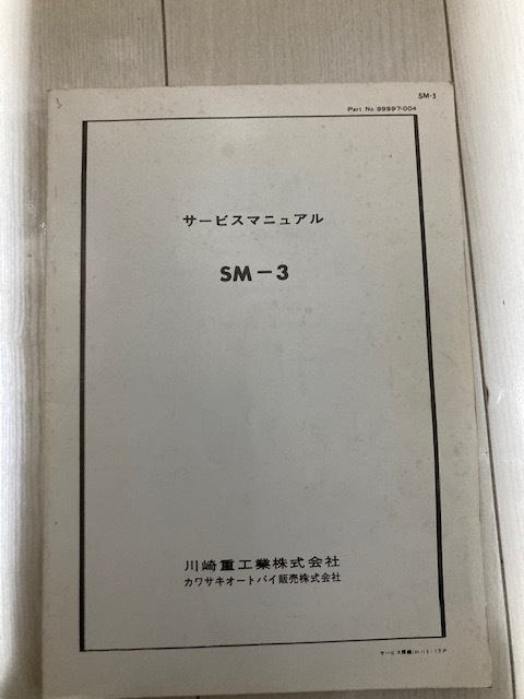 カワサキ・メグロ・K2・W1・W1S サービスマニュアル・SM-3 カワサキ