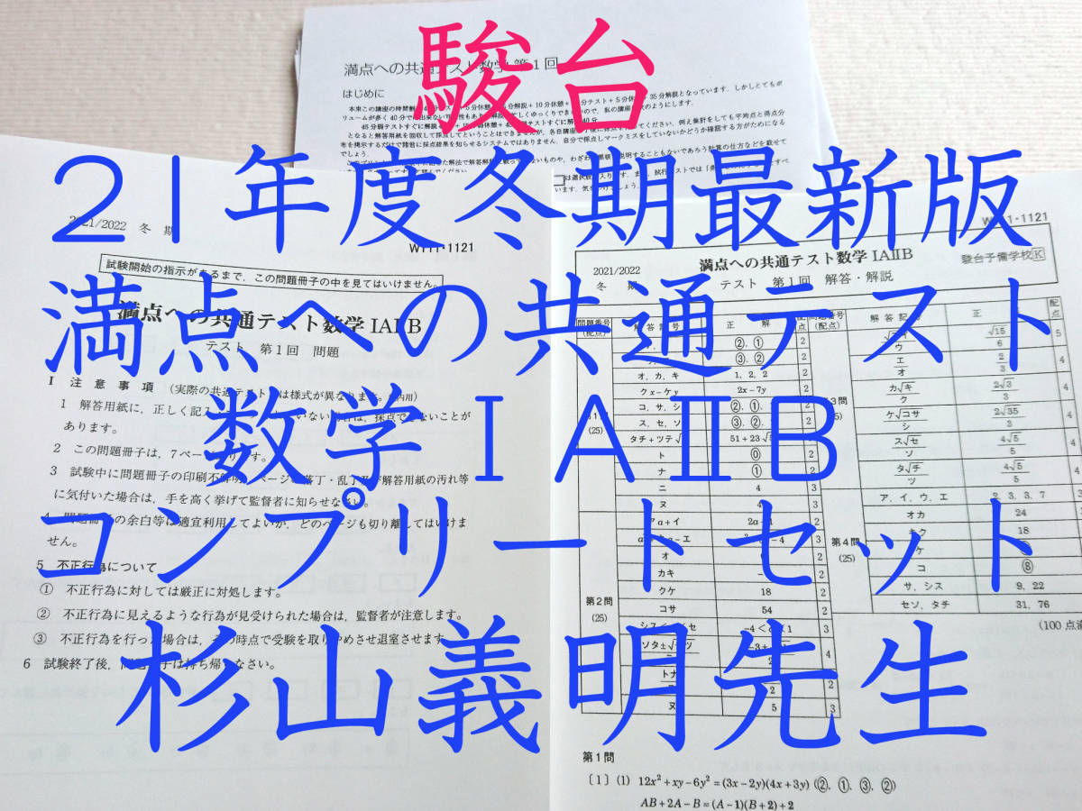 駿台 21年度冬期 杉山義明先生 満点への共通テスト数学 問題 解説 講義