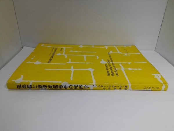 弦楽器と旋律楽器奏者の和声学 ヴァルター・コネルダー/小沢和子/シンフォニア_2